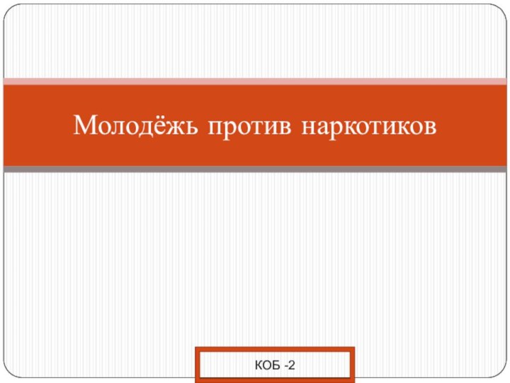 Молодёжь против наркотиковКОБ -2