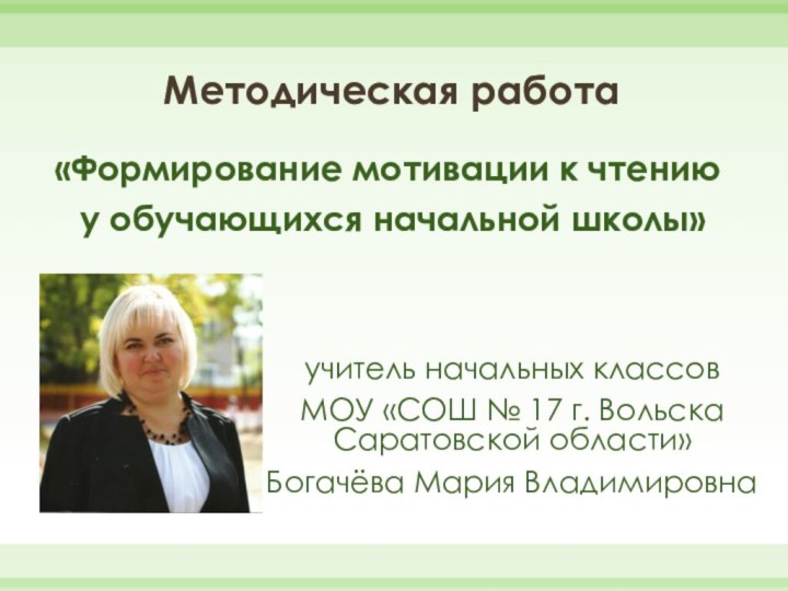 Методическая работа«Формирование мотивации к чтению у обучающихся начальной школы»учитель начальных классовМОУ «СОШ