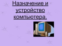 Назначение и устройство компьютера.