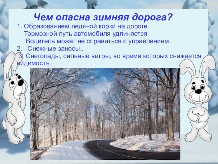 Чем опасна зимняя дорога?