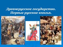 Внешняя политика русских князей в 882 972 картинки