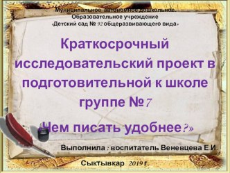 Презентация краткосрочного исследовательского проекта по теме Чем писать удобнее?