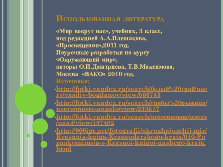 Использованная литература«Мир вокруг нас», учебник, 3 класс,под редакцией А.А.Плешакова,«Просвещение»,2011 год.Поурочные разработки по