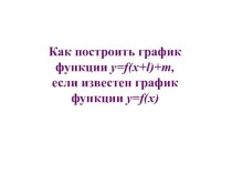 Презентация к уроку алгебры в 8 классе. Преобразование графиков функция путем параллельного переноса