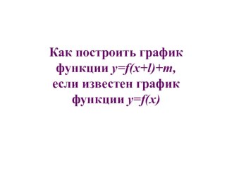 Презентация к уроку алгебры в 8 классе. Преобразование графиков функция путем параллельного переноса