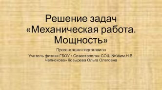 Презентация по физике на тему : Решение задач на расчет механической энергии и мощности