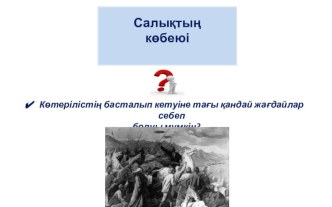 Презентация Қазақтардың 1860-1870 жж. азаттық күресі 7 сынып
