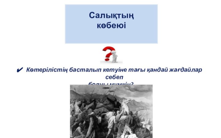 Салықтың көбеюіКөтерілістің басталып кетуіне тағы қандай жағдайлар себеп болуы мүмкін?