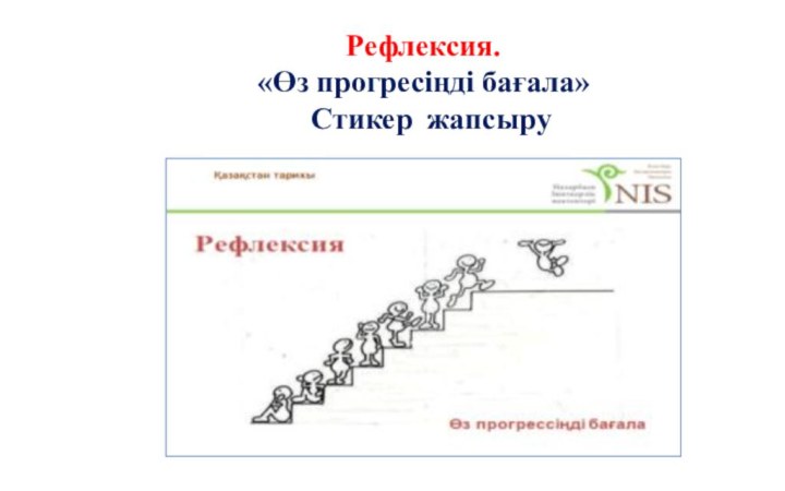 Рефлексия. «Өз прогресіңді бағала» Стикер жапсыру