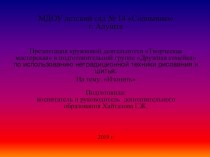 Презентация кружковой деятельности Творческая мастерская в подготовительной группе Дружная семейка На тему: Изонить