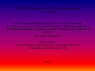 Презентация кружковой деятельности Творческая мастерская в подготовительной группе Дружная семейка На тему: Изонить