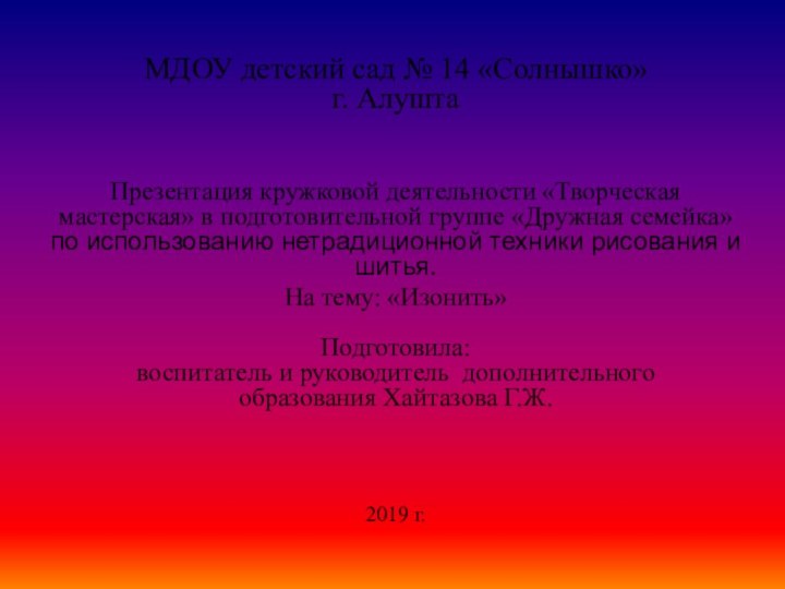 МДОУ детский сад № 14 «Солнышко» г. АлуштаПрезентация кружковой деятельности «Творческая мастерская»