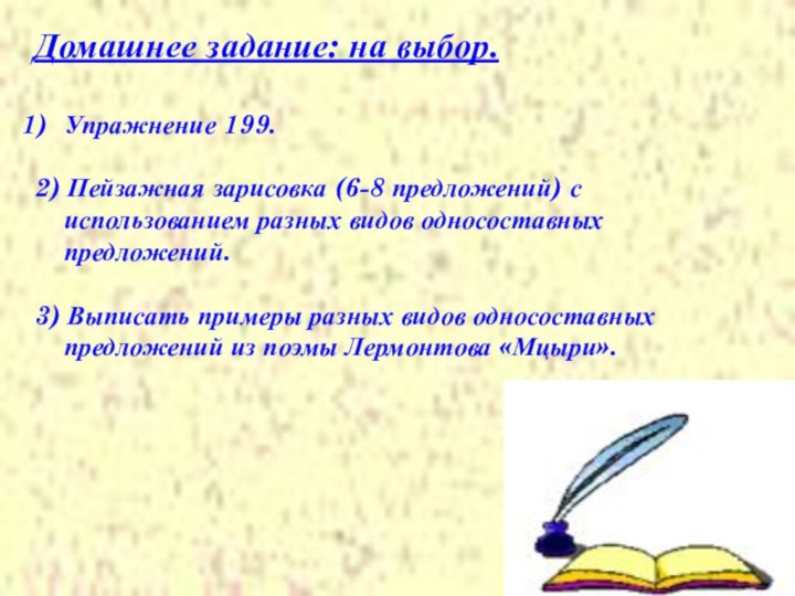 Домашнее задание: на выбор.Упражнение 199.2) Пейзажная зарисовка (6-8 предложений) с использованием разных