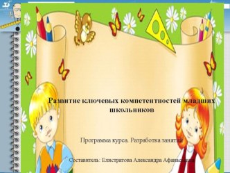 Презентация по теме  Развитие ключевой компетентности младших школьников