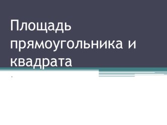 Площадь прямоугольника и квадрата