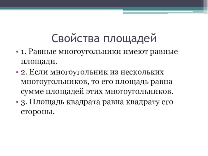 Свойства площадей1. Равные многоугольники имеют равные площади.2. Если многоугольник из нескольких многоугольников,