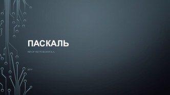 Презентация по теме Введение в паскаль