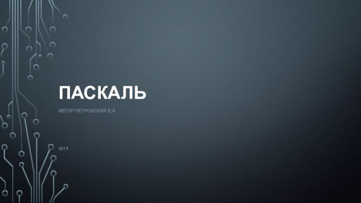 ПаскальАвтор Петровская Е.А.2019