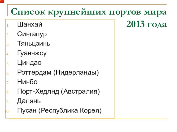 Список крупнейших портов мира 2013 года ШанхайСингапурТяньцзиньГуанчжоуЦиндаоРоттердам (Нидерланды)НинбоПорт-Хедлнд (Австралия)ДаляньПусан (Республика Корея)