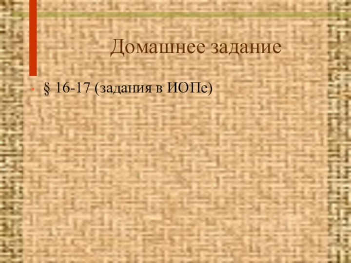 Домашнее задание§ 16-17 (задания в ИОПе)