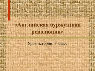 Презентация к уроку по всеобщей истории Английская буржуазная революция