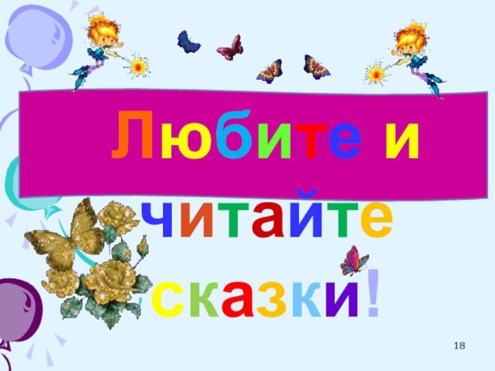 Любите и читайте сказки!