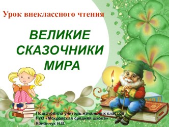 Презентация к уроку внеклассного чтения в 4 кл Великие сказочники мира