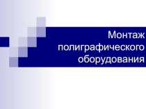 Презентация по дисциплине Монтаж полиграфического оборудования на тему Установка и выверка оборудования