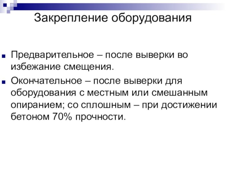 Закрепление оборудованияПредварительное – после выверки во избежание смещения.Окончательное – после выверки для