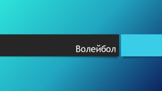 Презентация по физической культуре на тему Волейбол