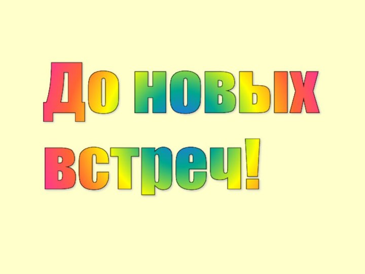 До новых  встреч!