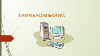 Презентация по теме Виды памяти компьютера