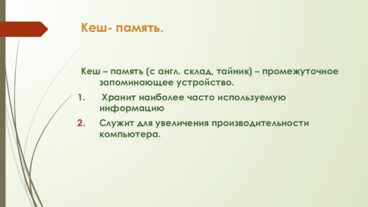 Кеш- память.Кеш – память (с англ. склад, тайник) – промежуточное запоминающее устройство.