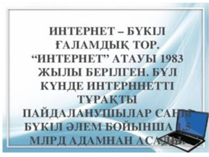 Ғаламтордың пайдасы мен зияны тәрбие сағаты. Интернеттің пайдасы мен зияны презентация. Интернеттің пайдасы мен зияны дебат презентация. Интернет мен. Интернеттин бары жакшыбы же жаманбы.