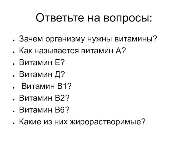 Ответьте на вопросы:Зачем организму нужны витамины?Как называется витамин А? Витамин Е?Витамин Д?