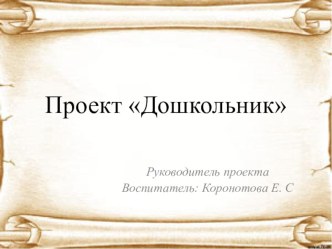 Презентация: на тему проекта: Дошкольник (для педагогов ДОУ)