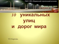 Презентация по дисциплине Городские улицы и дороги на тему 10 уникальных улиц и дорог мира