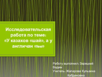 Презентация к исследовательской работе по теме: У казахов шай, а у англичан tee