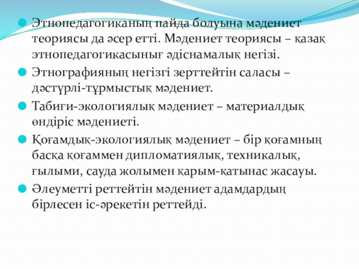 Этнопедагогиканың пайда болуына мәдениет теориясы да әсер етті. Мәдениет теориясы – қазақ