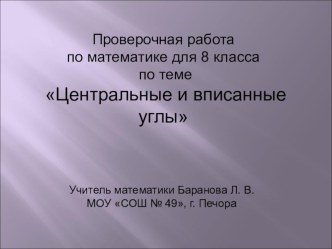 Презентация к проверочной работе по математике по теме Центральные и вписанные углы