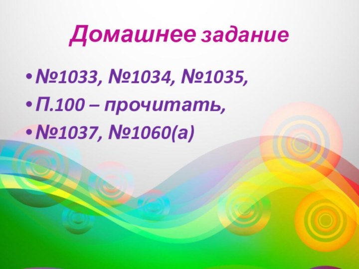 Домашнее задание№1033, №1034, №1035,П.100 – прочитать, №1037, №1060(а)