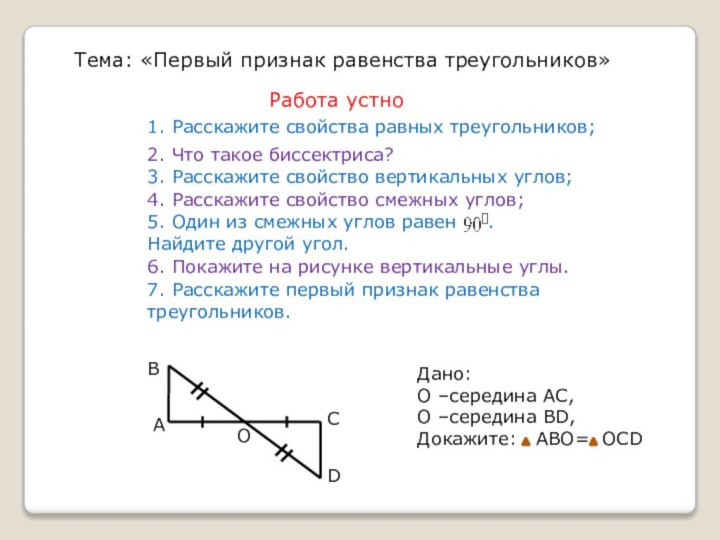 Тема: «Первый признак равенства треугольников»