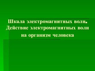 Презентация к уроку-суду по физике Шкала электромагнитных волн. Действие электромагитных волн на живое