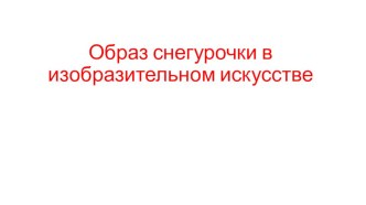 Образ Снегурочки в изобразительном искусстве