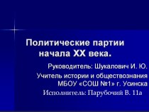 Презентация к уроку Политические партии России в начале XX века в России