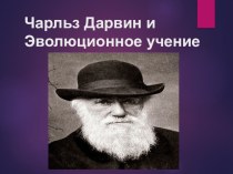 Презентация по биологии Ч.Дарвин