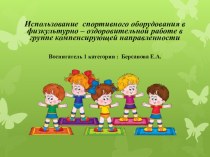 Презентация спортивного оборудования в ДОУ В нашем д/с большое внимание уделяется развитию двигательной активности детей – физкультурным занятиям. В целях развития и поддержания интереса к занятиям важно позаботиться о подборе физкультурного оборудования.