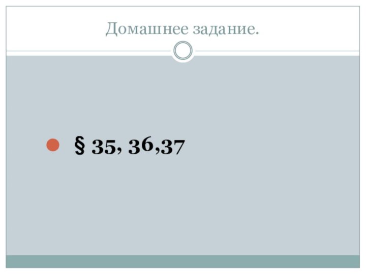 Домашнее задание. § 35, 36,37