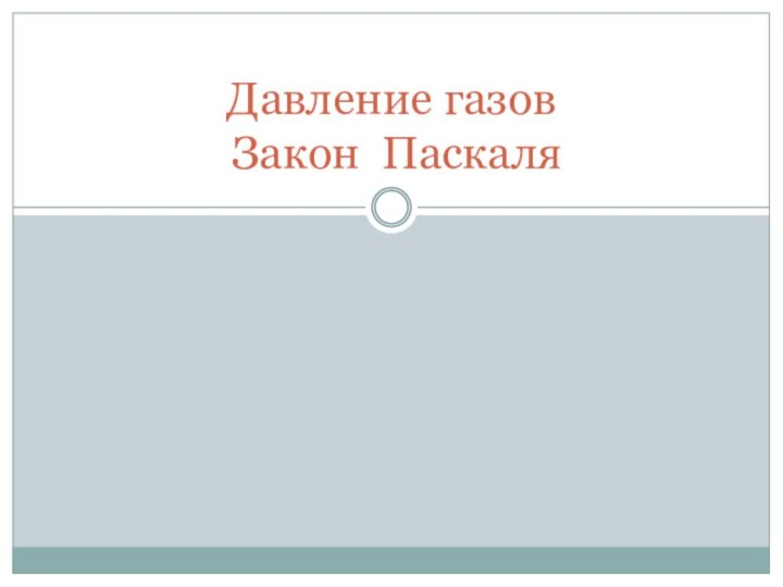 Давление газов  Закон Паскаля