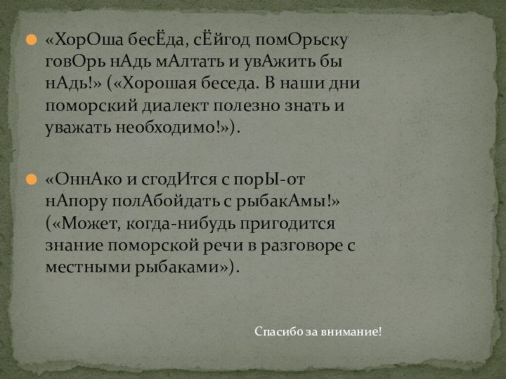 «ХорОша бесЁда, сЁйгод помОрьску говОрь нАдь мАлтать и увАжить бы нАдь!» («Хорошая